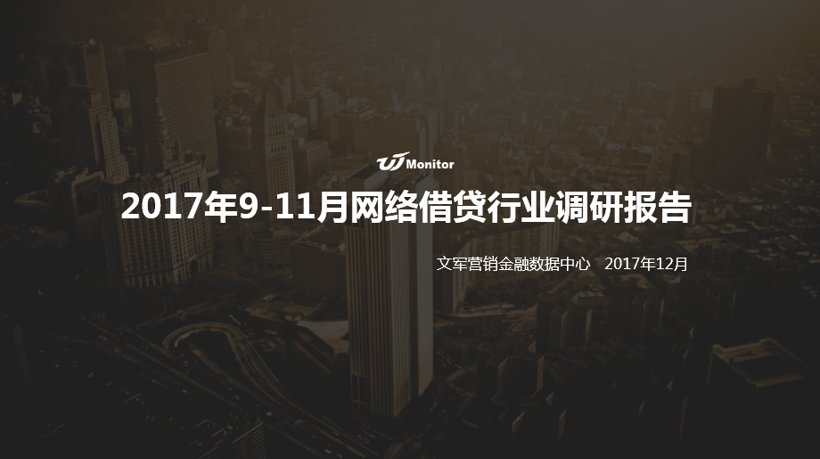 文軍營(yíng)銷2017年9-11月網(wǎng)絡(luò)借貸行業(yè)營(yíng)銷調(diào)研報(bào)告